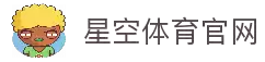 星空体育官网 - 星空app官网登录入口 - 官网版下载